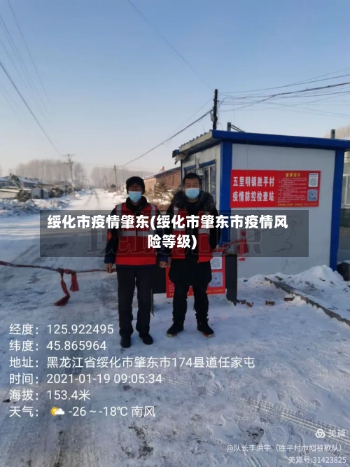 绥化市疫情肇东(绥化市肇东市疫情风险等级)