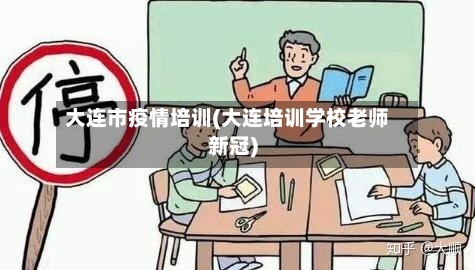 大连市疫情培训(大连培训学校老师新冠)-第3张图片