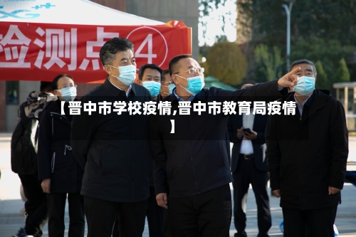 【晋中市学校疫情,晋中市教育局疫情】