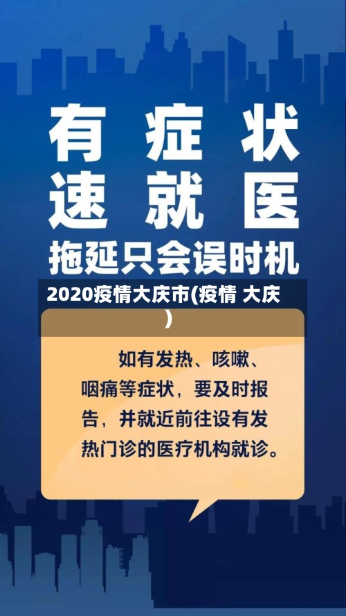 2020疫情大庆市(疫情 大庆)