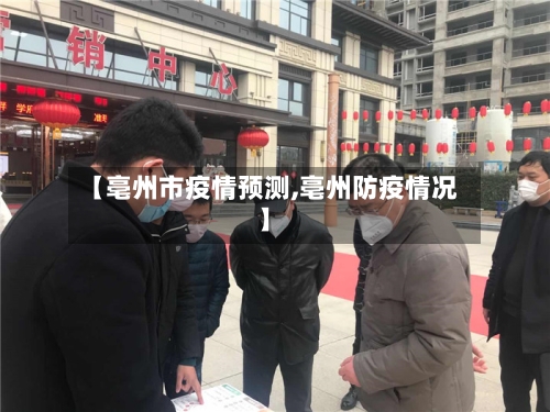 【亳州市疫情预测,亳州防疫情况】-第2张图片