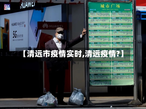 【清远市疫情实时,清远疫情?】
