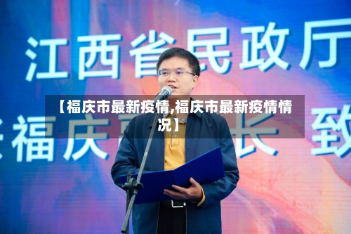 【福庆市最新疫情,福庆市最新疫情情况】