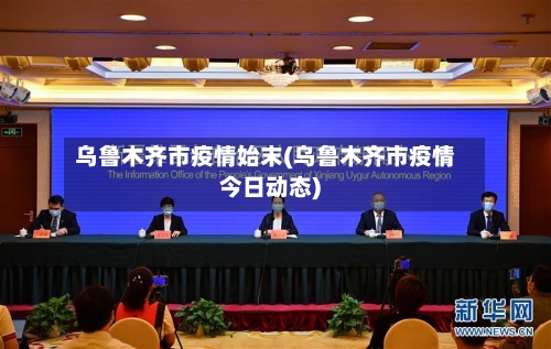 乌鲁木齐市疫情始末(乌鲁木齐市疫情今日动态)-第2张图片