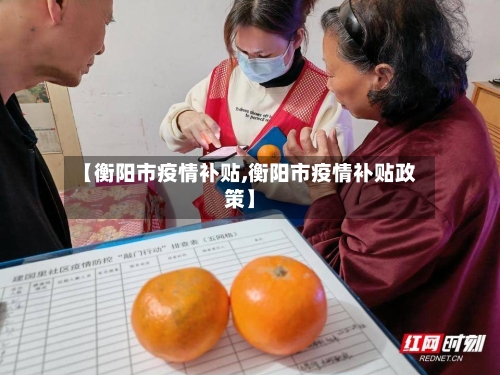 【衡阳市疫情补贴,衡阳市疫情补贴政策】-第3张图片