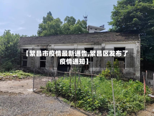 【繁昌市疫情最新通告,繁昌区发布了疫情通知】