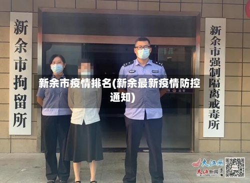 新余市疫情排名(新余最新疫情防控通知)