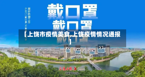 【上饶市疫情美食,上饶疫情情况通报】-第3张图片