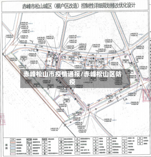 赤峰松山市疫情通报/赤峰松山区防疫