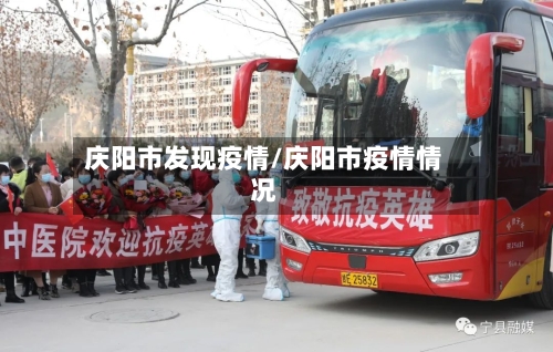 庆阳市发现疫情/庆阳市疫情情况