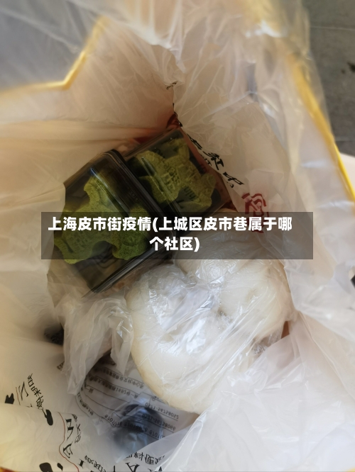 上海皮市街疫情(上城区皮市巷属于哪个社区)