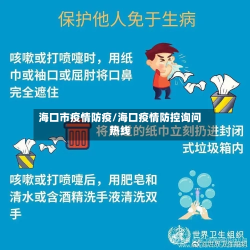 海口市疫情防疫/海口疫情防控询问热线