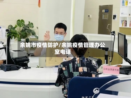 余姚市疫情防护/余姚疫情管理办公室电话