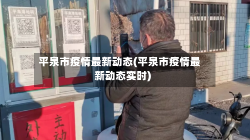 平泉市疫情最新动态(平泉市疫情最新动态实时)