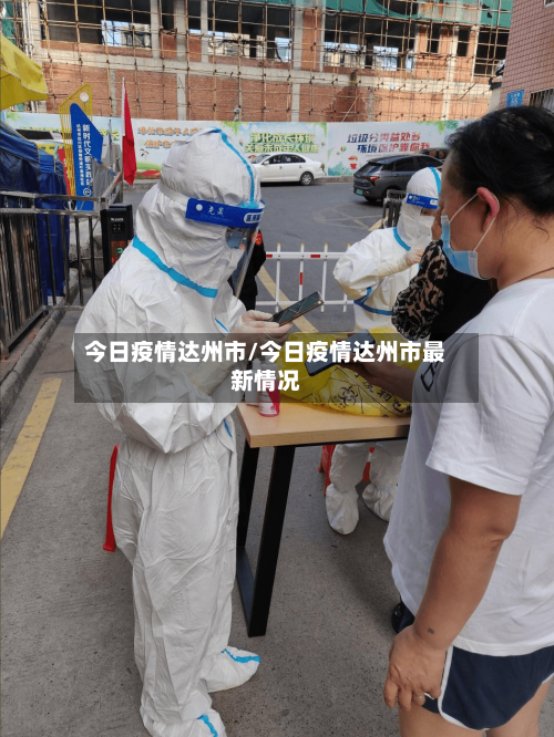 今日疫情达州市/今日疫情达州市最新情况