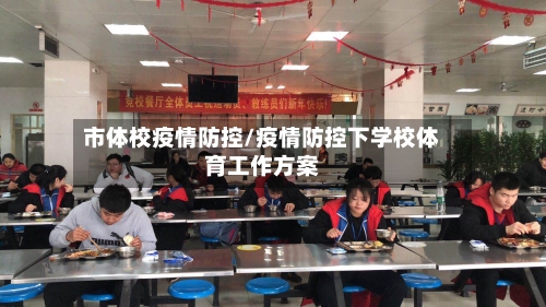 市体校疫情防控/疫情防控下学校体育工作方案