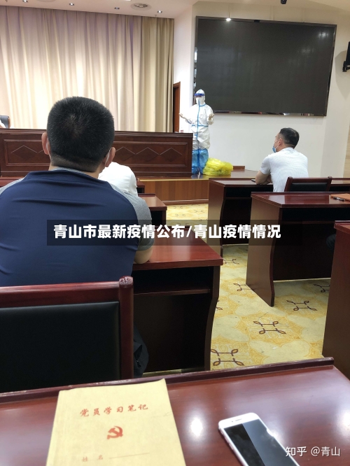 青山市最新疫情公布/青山疫情情况-第2张图片