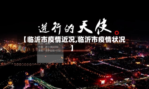 【临沂市疫情近况,临沂市疫情状况】