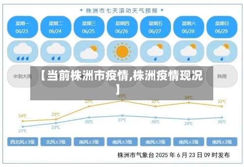 【当前株洲市疫情,株洲疫情现况】