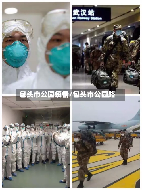 包头市公园疫情/包头市公园路-第3张图片