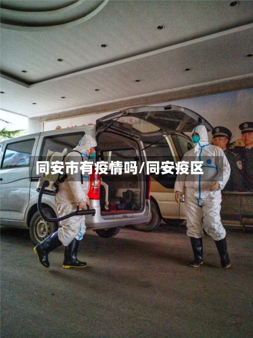 同安市有疫情吗/同安疫区-第2张图片