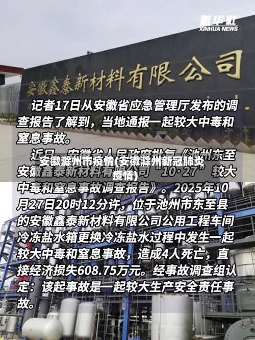 安徽滁州市疫情(安徽滁州新冠肺炎疫情)-第3张图片