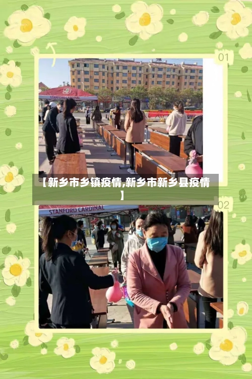 【新乡市乡镇疫情,新乡市新乡县疫情】-第3张图片