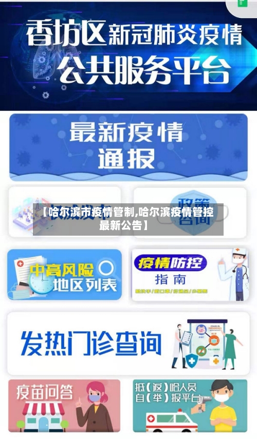 【哈尔滨市疫情管制,哈尔滨疫情管控最新公告】-第2张图片