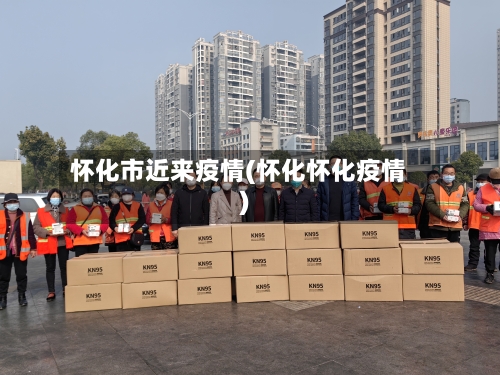 怀化市近来疫情(怀化怀化疫情)