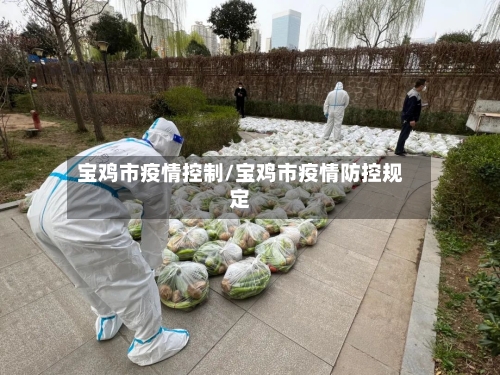 宝鸡市疫情控制/宝鸡市疫情防控规定