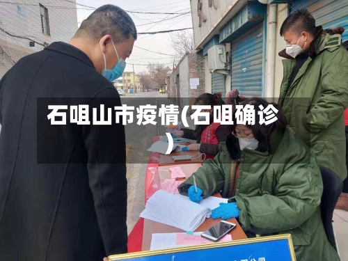 石咀山市疫情(石咀确诊)