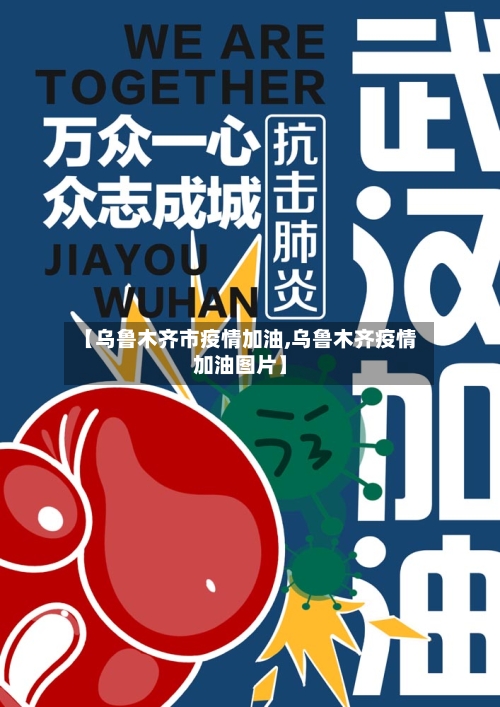 【乌鲁木齐市疫情加油,乌鲁木齐疫情加油图片】-第2张图片