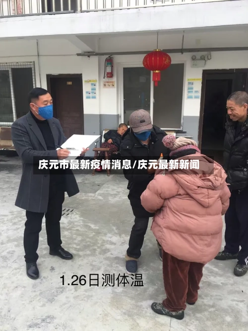 庆元市最新疫情消息/庆元最新新闻