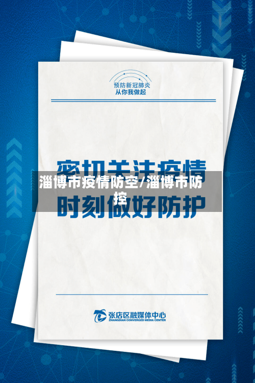 淄博市疫情防空/淄博市防控-第3张图片