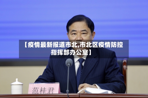 【疫情最新报道市北,市北区疫情防控指挥部办公室】