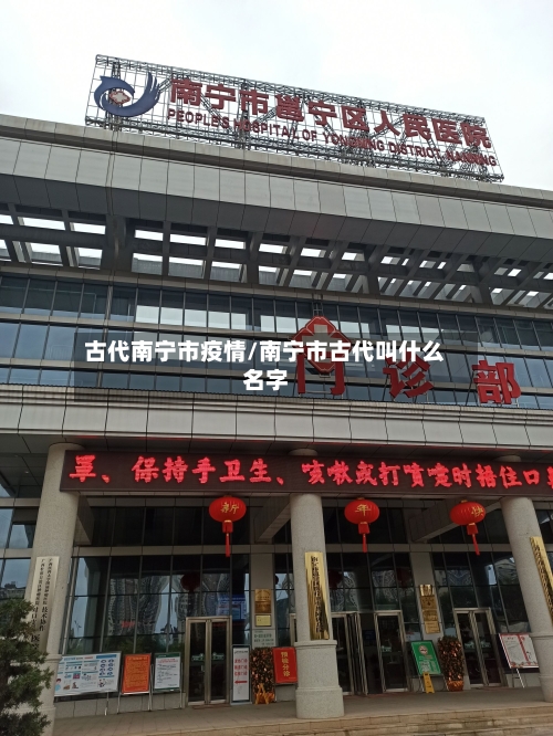 古代南宁市疫情/南宁市古代叫什么名字
