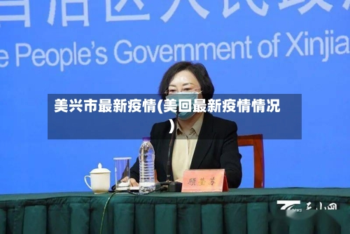 美兴市最新疫情(美回最新疫情情况)