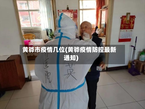 黄骅市疫情几位(黄骅疫情防控最新通知)-第2张图片