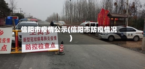 信阳市疫情公示(信阳市防疫情况)