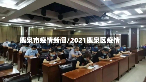 鹿泉市疫情新闻/2021鹿泉区疫情-第3张图片