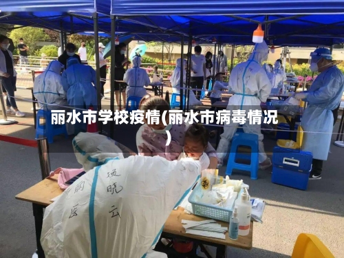 丽水市学校疫情(丽水市病毒情况)