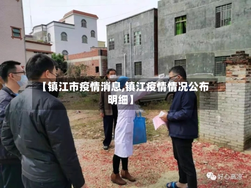 【镇江市疫情消息,镇江疫情情况公布明细】