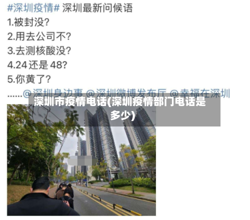 深圳市疫情电话(深圳疫情部门电话是多少)