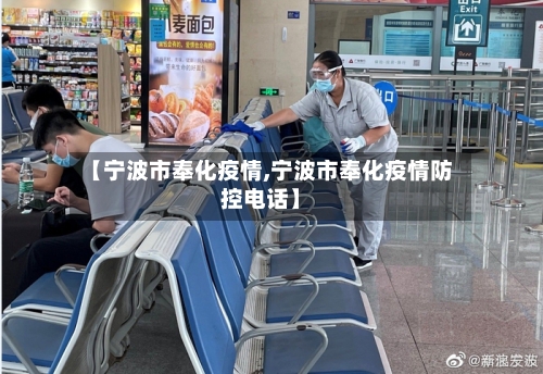 【宁波市奉化疫情,宁波市奉化疫情防控电话】