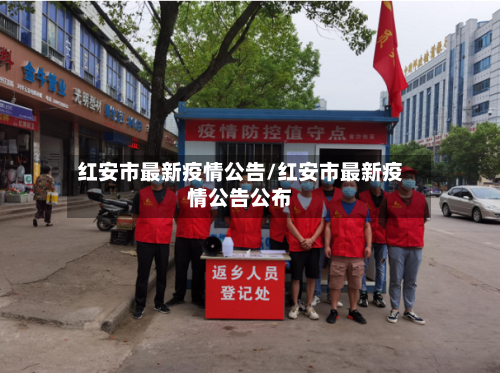 红安市最新疫情公告/红安市最新疫情公告公布