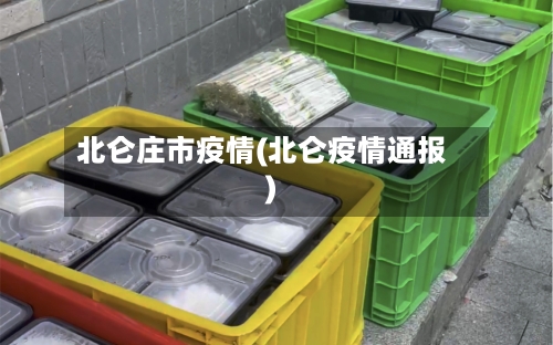 北仑庄市疫情(北仑疫情通报)