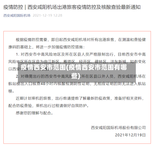 疫情西安市范围(疫情西安市范围有哪些)