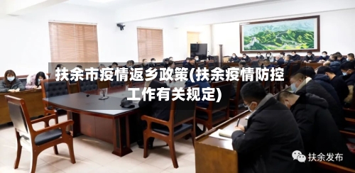 扶余市疫情返乡政策(扶余疫情防控工作有关规定)