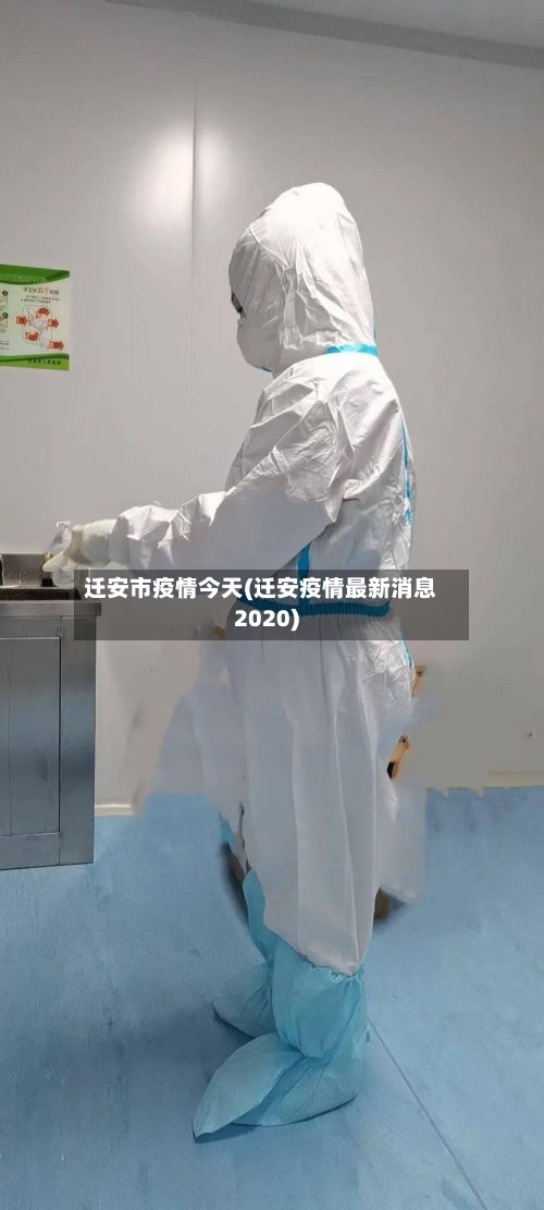 迁安市疫情今天(迁安疫情最新消息2020)-第2张图片