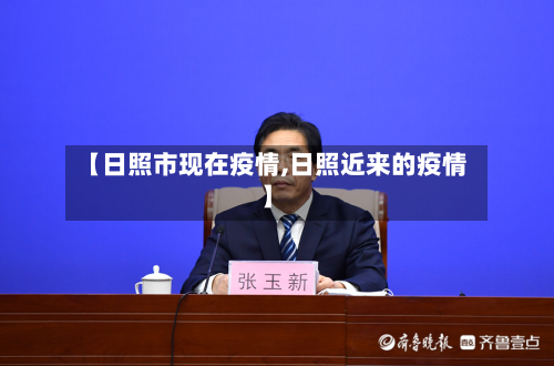 【日照市现在疫情,日照近来的疫情】